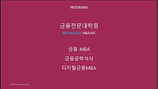 [입시] KAIST MBA/MS 입학설명회 - 디지털금융MBA (2020.06.17)