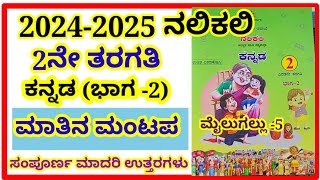 2ನೇ ತರಗತಿ,ನಲಿಕಲಿ,ಕನ್ನಡ #ಮಾತಿನ ಮಂಟಪ, mailugallu -5 #2nd, nalikali, kannada , matina mantapa #notes