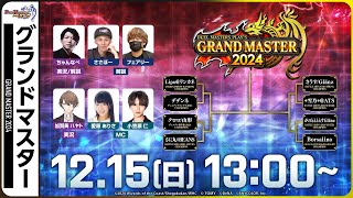 【デュエプレ】GRAND MASTER決定戦 2024【DUEL MASTERS PLAY’S（デュエル・マスターズ プレイス）】