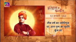 Today in History: Swami  Vivekanand | इतिहास के पन्नों में | 12 January 2023