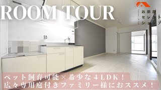 八尾市賃貸　近鉄大阪線河内山本駅【専用庭付きペットOKな希少な４LDK】東山本ハイツ  4LDK 71.77㎡　東山本新町　合同会社コスモ住宅