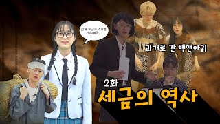 ⭐인기 유튜버 백앤아 출연⭐ 국세청과 함께 배우는 세금이야기 / 제2장 : 세금의 역사