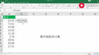 【Excel实用技术】如何设置单元格内数字保留2位小数