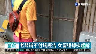 新竹知名露營區 老闆涉嫌猥褻| 華視新聞 20180906