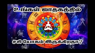 9443165504 - உங்கள் ஜாதகத்தில் சசி யோகம் இருக்கிறதா?