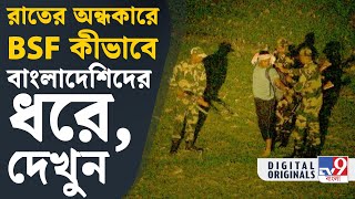 BSF News: এই 'অস্ত্রে' কুপোকাত বাংলাদেশি অনুপ্রবেশকারীরা | #TV9D