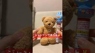 シュタイフ　steiff　ぬいぐるみ　テディベア　くま　クマ　熊　クマちゃん　Bear　ぬい活　推しぬい　かわいい　じゃんけん　ジャンケン　最初はグー　くるりんジャンケン　株式会社ハート　ラムネ菓子