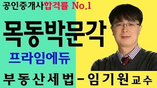 [박문각공인중개사]목동박문각 부동산세법 임기원교수 기출특강 무료강의1_5