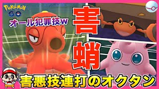 【ポケモンGO】害悪『オクタン』で相手をイラつかせる戦法がマジでウザ過ぎるw【ラブラブカップ】