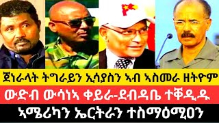 ጀነራላት ትግራይን ኢሳያስን ኣብ ኣስመራ ተራኺቦም-ኢሳያስ ቃል ኣትዩሎም/ውድብ ውሳነኣ ቀይራ-ደብዳቤ ተቐዲዱ/ኣሜሪካን ኤርትራንተስማዕሚዐን/18 ለካቲት 2017