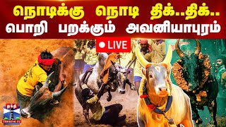 🔴LIVE : Avaniyapuram Jallikattu 2025 | நொடிக்கு நொடி திக்..திக்.. பொறி பறக்கும் அவனியாபுரம்