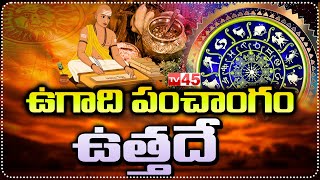 ఉగాది పంచాంగం ఉత్తదే | Journalist Rakesh | Ugadhi Panchangam | TV45