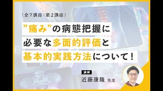 痛みの病態把握に必要な多面的評価について｜講師：近藤 康隆 先生