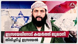 ഇസ്രയേലിനോട് കയര്‍ത്ത് ജുലാനി, തിരിച്ചടിച്ച്  ഇസ്രയേല്‍ | Israel | Syria