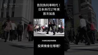 告別負利率時代!日本央行17年來首次加息，投資機會在哪裡? #日本 #央行 #負利率 #投資 #投資理財 #MagicCompass #寶匯投資