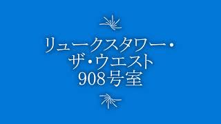 リュークスタワー・ザ・ウエスト908号室