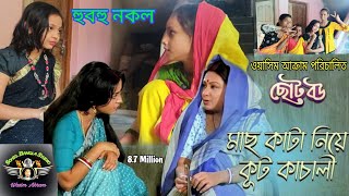 Choto Bou scene / choto bou part 2 / মাছ কাটা নিয়ে কুট কাচালি / ছোট বউ বাংলা সিন / choto bou spoof