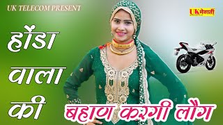 होंडा वाला की बहाण करगी लौग | तिरवाड़ा का तहलका | Asmina Hd Video | Old Mewati Song | Sahin Chanchal