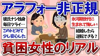 【有益スレ】40代50代の貧困…非正規独身女性のリアルな本音【ガルちゃんまとめ】