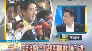 12/18總編輯時間　釣島爭議！安倍：沒有交涉餘地　王綽中點評