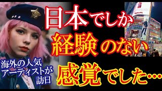 新進気鋭の海外女性芸術家が日本滞在で感銘を受けた”新しい体験”に外国人女性から共感の声が殺到！→「ちょっと待って……そんな世界が存在するの？」【海外の反応】（すごいぞJAPAN!）