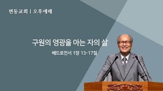 변동교회 손용헌목사 :주일예배 20241229(베드로전서 1장 13-17절, 구원의 영광을 아는 자의 삶)