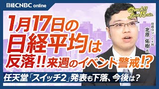 【1月17日(金)東京株式市場】日経平均株価は反落、円高進行と米国株安で／来週トランプ氏大統領就任式・関税警戒／日銀会合・追加利上げは／日本株・任天堂はSwitch2発表も⇩ディーエヌエも／東証改革は