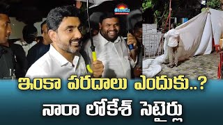 ఇంకా ఆ పరదాలు ఎందుకు?.. నారా లోకేశ్‌ సెటైర్లు #naralokesh