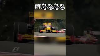 【F1あるある】踏み込めオールージュ #short #shorts