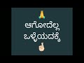 ಆಗೋದೆಲ್ಲ ಒಳ್ಳೆಯದಕ್ಕೆ ದೇವರು ಮಾಡೋದೆಲ್ಲ ಒಳ್ಳೆಯದಕ್ಕೆ @popu143 motivationquote