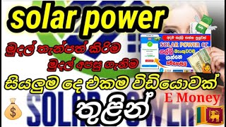 Solar Power Websites Sinhala | Sri Lanka E Money Website | Sri Lanka Online Job Website |SL Venuxbro