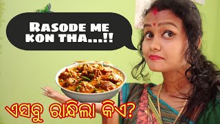 Rasode me kon tha...? ହସି ହସି ଗଡିଯିବେ😂।ରୋଷେଇ ଘରେ ହେଲା ବହୁତ୍ ମଜା।