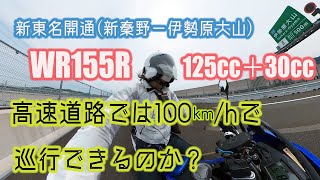 新東名開通【新秦野ー伊勢原大山】記念【WR155R】で高速100km/h巡行できるのか！