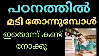 psc motivation Malayalam |പഠനത്തിന്റെ ഇടയിൽ മടി തോന്നുമ്പോൾ ഇതൊന്ന് kettu നോക്കൂ. #motivation #psc