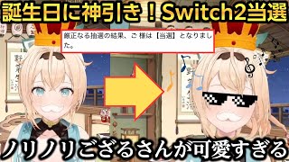 誕生日にSwitch2が当選してノリノリなござるさんが可愛すぎるｗ【風真いろは】