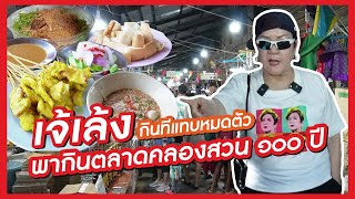 เจ้เล้ง | พากินของหากินยากแวะร้านเด็ดเจ้าอร่อยในตลาดคลองสวน ๑๐๐ ปี