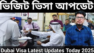 ভিজিট ভিসা আপডেট | dubai visa update today দুবাই ভিসা নতুন খবর  @newbanglaukti