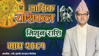 Mithun Rashi | Magh mahina ko rashifal 2081 | मिथुन राशि | माघ महिनाको राशिफल २०८१ | Tulasi Guru