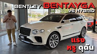 แรง หรู ดุดัน ในคันเดียว Bentley Bentayga #เต็นท์คุณหญิง