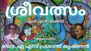 എൻ.എൻ. കക്കാട്/ശ്രീവത്സം /ആലാപനം/ ഡോ. എ.എസ് പ്രശാന്ത് കൃഷ്ണൻ