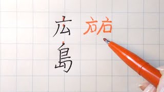 「広島」のカッコいい書き方のコツ　中心線を意識