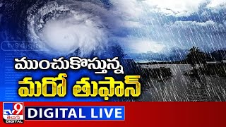 ముంచుకొస్తున్న మరో తుఫాన్ LIVE | Another Sinking Cyclone Threat - TV9 Digital