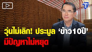 ‘หมอวรงค์’ ตั้งข้อสงสัย ‘ข้าว10ปี’ ประมูลแล้ว ยังมีปัญหาไม่หยุด