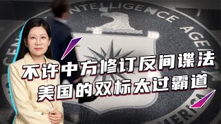 只许中情局对华渗透，不许中方修订反间谍法，美国的双标太过霸道