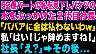 【スカッとする話】52歳のベテランパートの私を見下しバケツの水をかけてクビにした2代目社長「ババアに払う金はないから失せろw」→お望み通り辞めるとクズ社長が翌日鬼電をしてきた理由がw【修羅場】