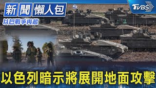 【以巴戰爭再起】以色列暗示將展開地面攻擊｜TVBS新聞 @TVBSNEWS02