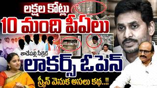 YS Jagan Secret Lockers Opened : Lakhs Crores 10 PAs | YCP Real Story Behind the Screen | Breaking
