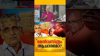 മേൽവസ്ത്രം ആചാരമോ?   | ശിവഗിരി മഠം | PINARAYI VIJAYAN | NSS | V D SATHEESAN | K SUDHAKARAN |