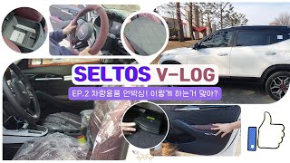 [망쓰라이프vlog] 셀토스 차량용품 언박싱  ㅣ 신차출고브이로그 ㅣ 언박싱 이렇게 하는거 맞아? ㅣ 엉망진창 뻘짓 언박싱 ㅣ