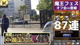 【魔王フェス87連+居酒屋200連】オフ会 in 宮崎（一閃組会長シュタゲさん）　dqmsl　魔王フェスその５　第二弾ガチャ　ドレアム狙い　もみけん【ドラゴンクエストモンスターズスーパーライト】